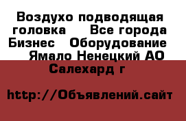 Воздухо подводящая головка . - Все города Бизнес » Оборудование   . Ямало-Ненецкий АО,Салехард г.